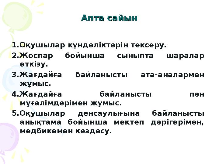 Апта сайынАпта сайын 1.Оқушылар күнделіктерін тексеру. 2.Жоспар бойынша сыныпта шаралар өткізу. 3.Жағдайға байланысты ата-ан