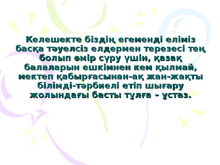 Келешекте біздің егеменді еліміз Келешекте біздің егеменді еліміз басқа тәуелсіз елдермен терезесі тең басқа тәуелсіз елдермен