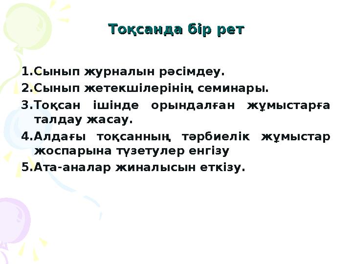 Тоқсанда бір ретТоқсанда бір рет 1.Сынып журналын рәсімдеу. 2.Сынып жетекшілерінің семинары. 3.Тоқсан ішінде орындалған жұмыс