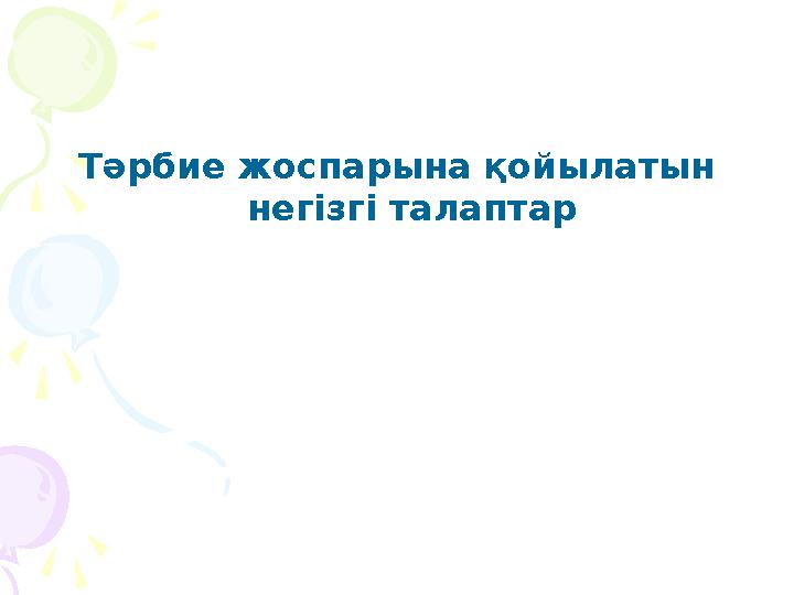 Тәрбие жоспарына қойылатын негізгі талаптар