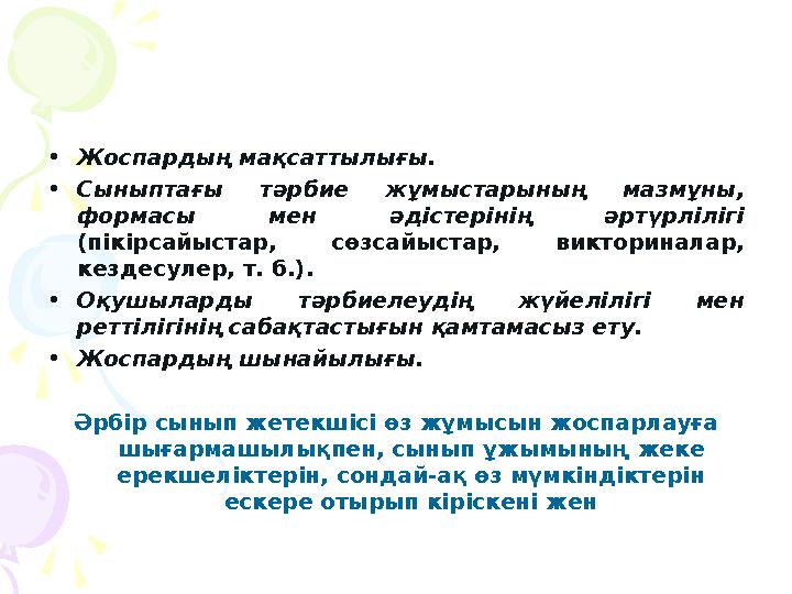•Жоспардың мақсаттылығы. •Сыныптағы тәрбие жұмыстарының мазмұны, формасы мен әдістерінің әртүрлілігі (пікірсайыстар, сөзсай
