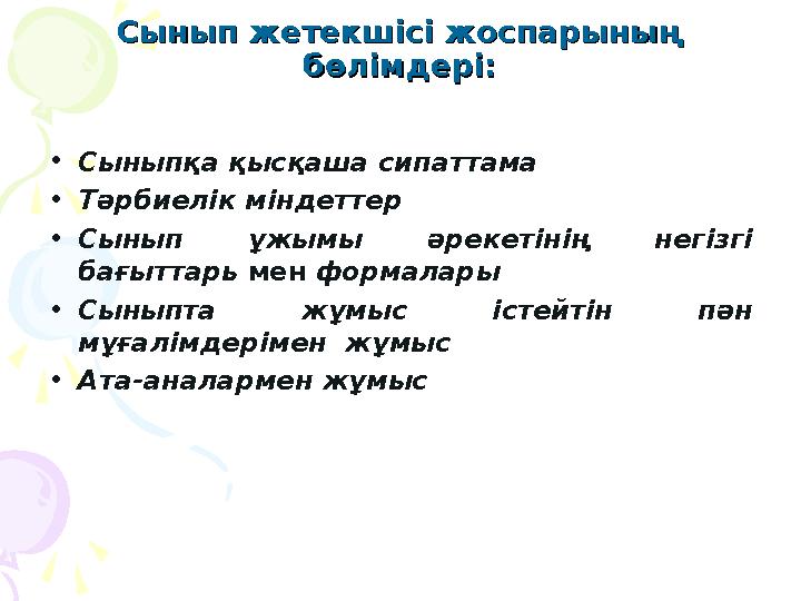Сынып жетекшісі жоспарының Сынып жетекшісі жоспарының бөлімдері:бөлімдері: •Сыныпқа қысқаша сипаттама •Тәрбиелік міндеттер •