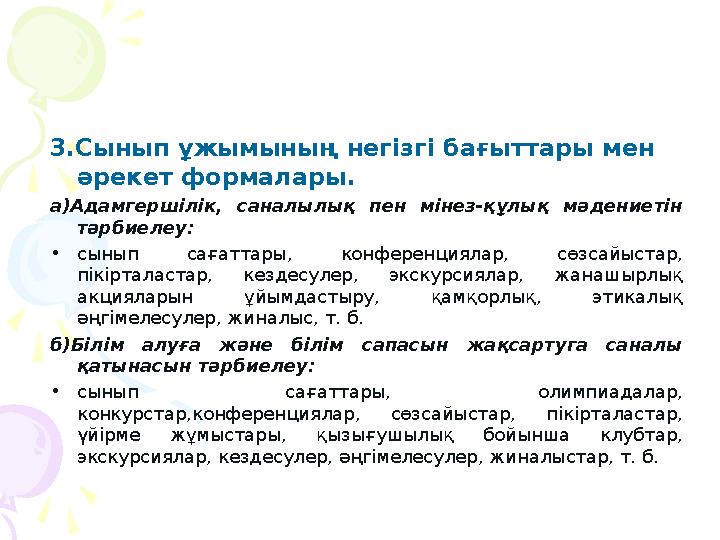 3.Сынып ұжымының негізгі бағыттары мен әрекет формалары. а)Адамгершілік, саналылық пен мінез-құлық мәдениетін тәрбиелеу: •