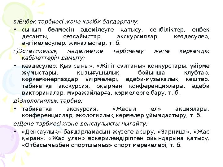 в)Еңбек тәрбиесі және кәсіби бағдарлану: •сынып бөлмесін әдемілеуге қатысу, сенбіліктер, еңбек десанты, сөзсайыстар, экскурс