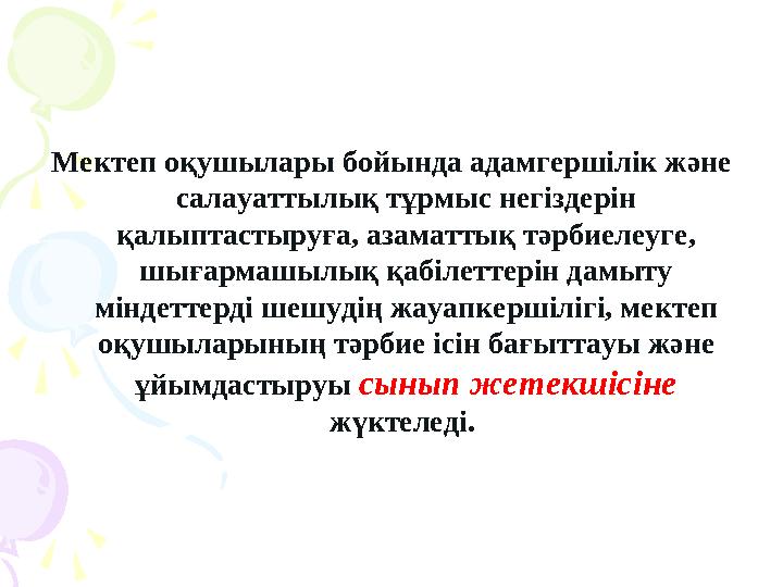 Мектеп оқушылары бойында адамгершілік және салауаттылық тұрмыс негіздерін қалыптастыруға, азаматтық тәрбиелеуге, шығармашы