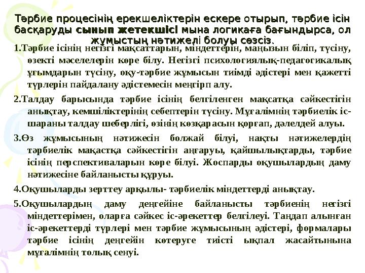 Тәрбие процесінің ерекшеліктерін ескере отырып, тәрбие ісін Тәрбие процесінің ерекшеліктерін ескере отырып, тәрбие ісін басқ