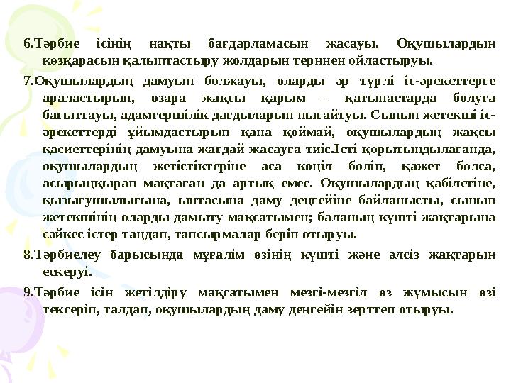 6.Тәрбие ісінің нақты бағдарламасын жасауы. Оқушылардың көзқарасын қалыптастыру жолдарын терңнен ойластыруы. 7.Оқушылардың д