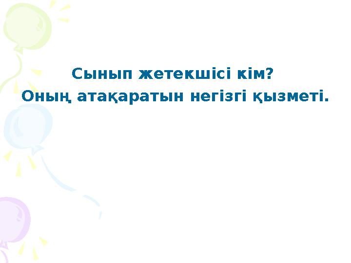 Сынып жетек шісі кім? Оның атақаратын негізгі қызметі.