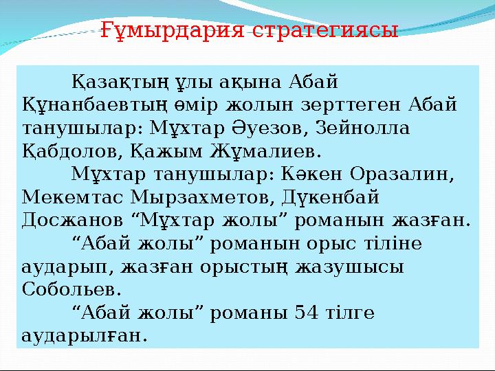 Ғұмырдария стратегиясы Қазақтың ұлы ақына Абай Құнанбаевтың өмір жолын зерттеген Абай танушылар: Мұхтар Әуезов, Зейнолла Қабд