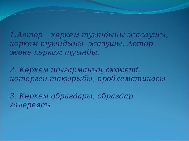 1.Автор – көркем туындыны жасаушы, көркем туындыны жазушы. Автор және көркем туынды. 2. Көркем шығарманың сюжеті, көтерген т