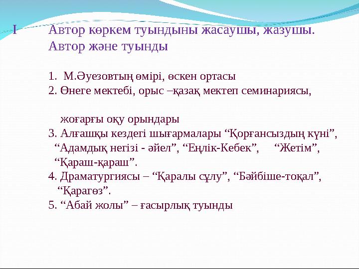 І Автор көркем туындыны жасаушы, жазушы. Автор және туынды 1. М.Әуезовтың өмірі, өскен ортасы 2. Өнеге мектебі, орыс –қазақ м