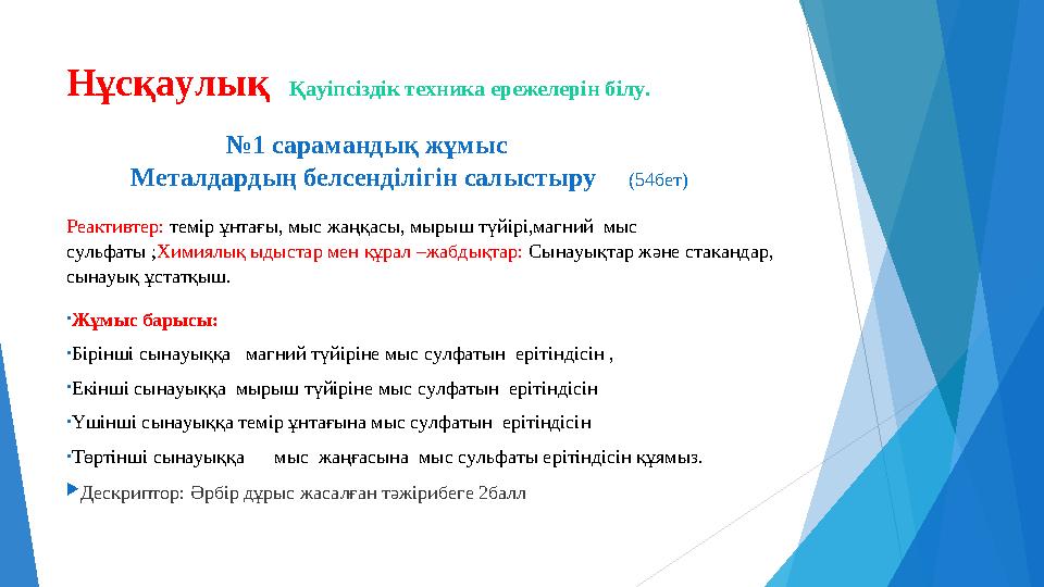 Нұсқаулық Қауіпсіздік техника ережелерін білу. №1 сарамандық жұмыс Мета
