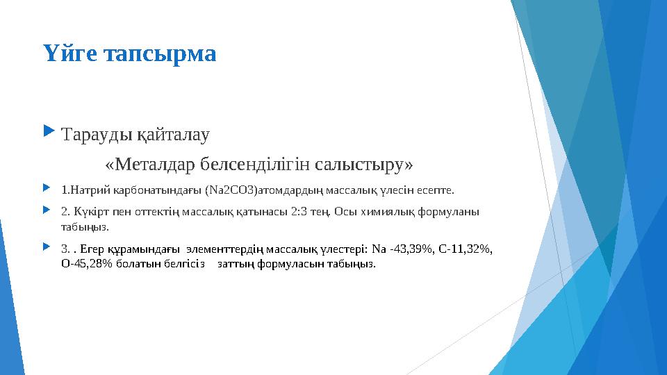 Үйге тапсырма Тарауды қайталау «Металдар белсенділігін салыстыру» 1.Натрий карбонатындағы (Na2CO3)атомда