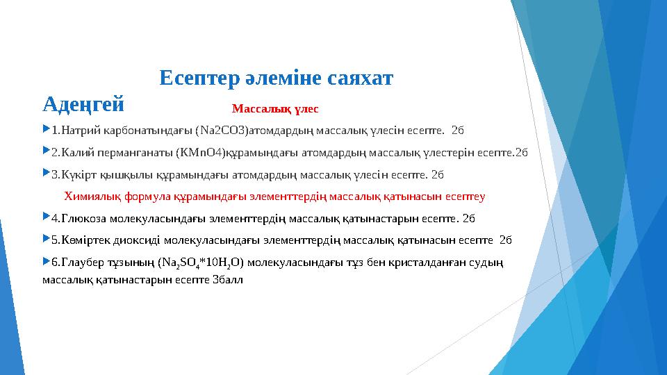 Есептер әлеміне саяхат Адеңгей Ма