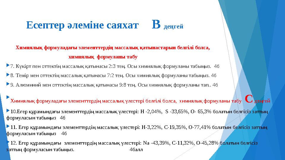 Есептер әлеміне саяхат В деңгей Химиялық формуладағы элементтердің массалық қатынастарын белгілі болса,