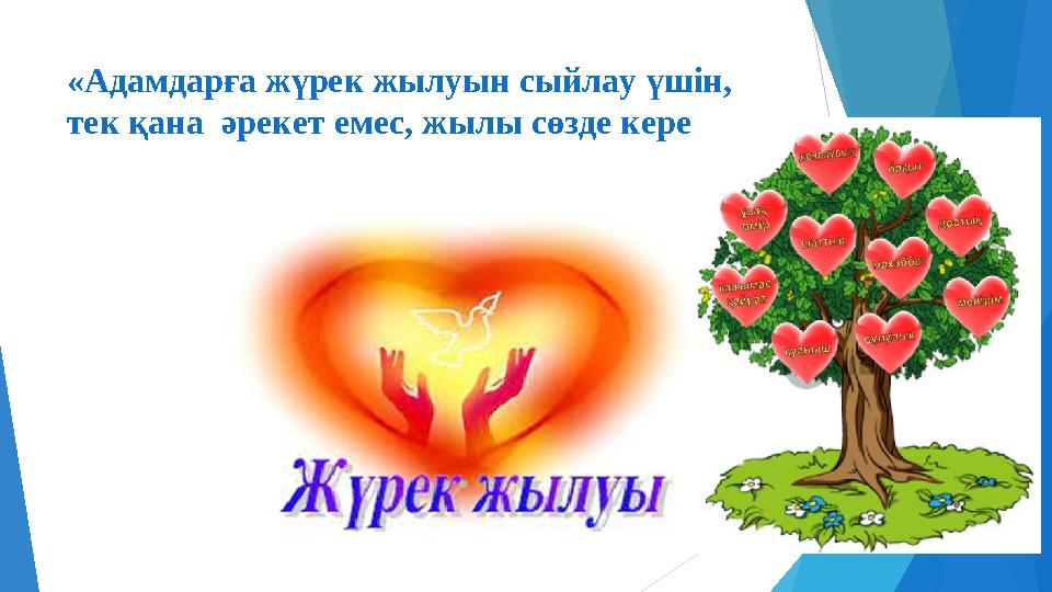 «Адамдарға жүрек жылуын сыйлау үшін, тек қана әрекет емес, жылы сөзде керек»