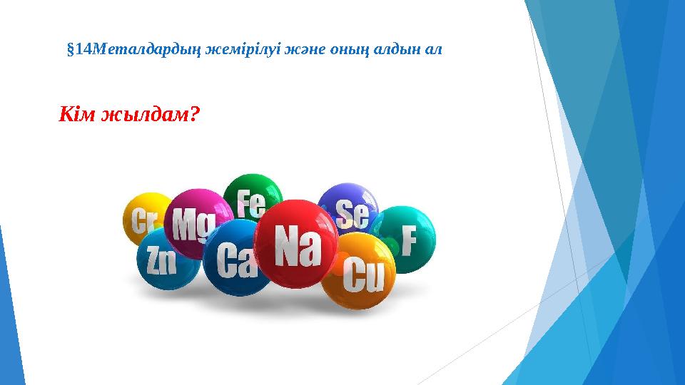 §14Металдардың жемірілуі және оның алдын ал Кім жылдам?