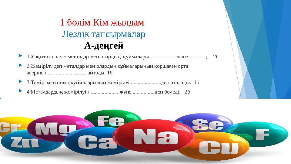 1 бөлім Кім жылдам Лездік тапсырмалар А-деңгей 1.Уақыт өте