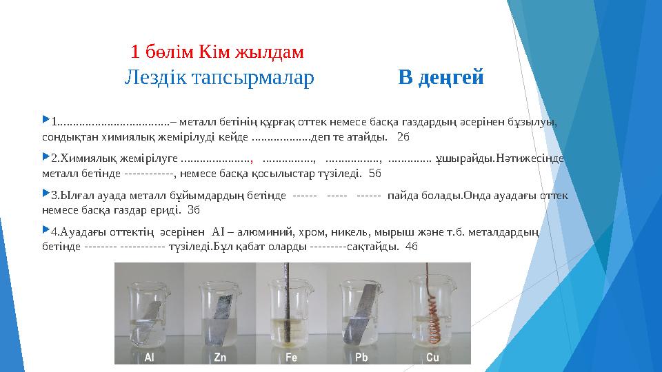 1 бөлім Кім жылдам Лездік тапсырмалар В деңгей