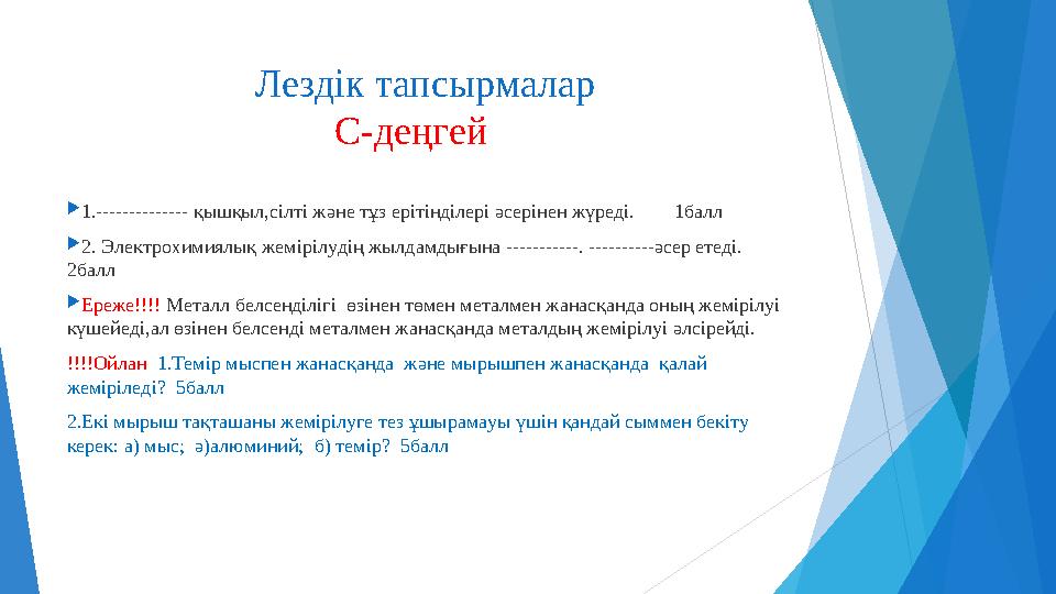 Лездік тапсырмалар С-деңгей 1.-------------- қышқыл,сілті және тұз ерітінд