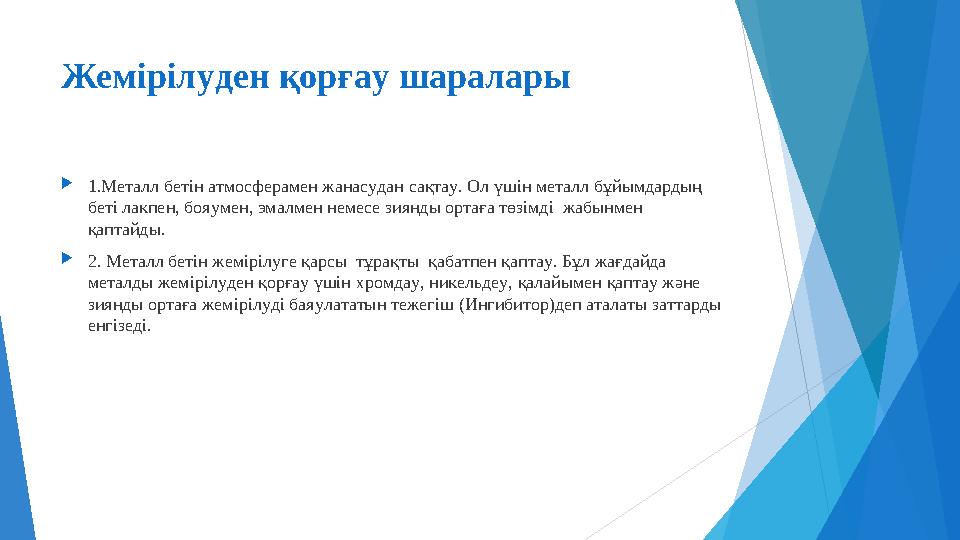 Жемірілуден қорғау шаралары 1.Металл бетін атмосферамен жанасудан сақтау. Ол үшін металл бұйымдардың беті лакпен, бояу