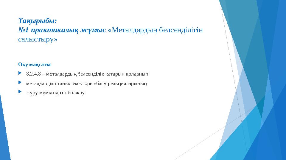 Тақырыбы: №1 практикалық жұмыс «Металдардың белсенділігін салыстыру» Оқу мақсаты 8.2.4.8 – металдардың белсенділік қат
