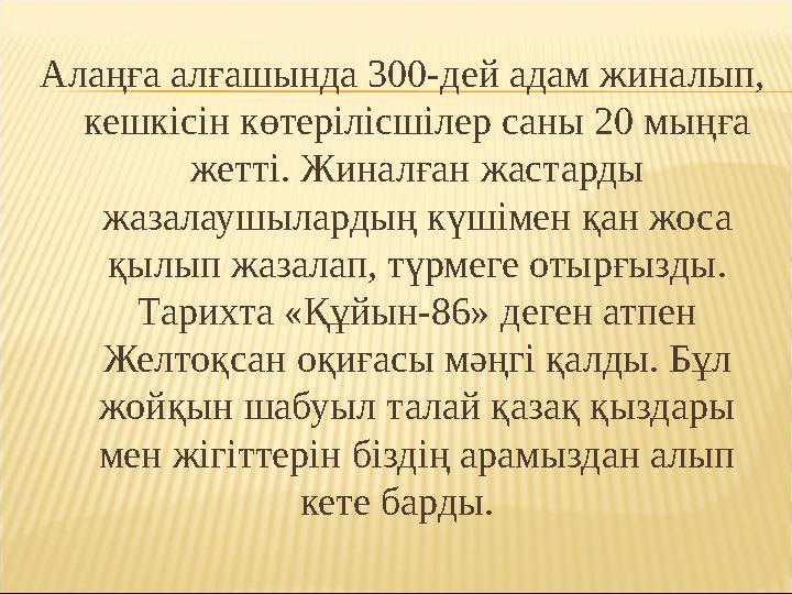 Алаңға алғашында 300-дей адам жиналып, кешкісін көтерілісшілер саны 20 мыңға жетті. Жиналған жастарды жазалаушылардың күшімен