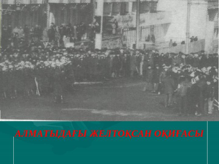 АЛМАТЫДАҒЫ ЖЕЛТОҚСАН ОҚИҒАСЫ