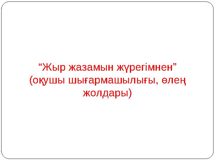 “Жыр жазамын жүрегімнен” (оқушы шығармашылығы, өлең жолдары)