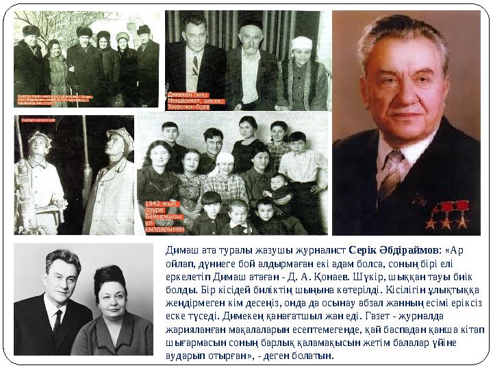 Димаш ата туралы жазушы журналист Серік Әбдіраймов: «Ар ойлап, дүниеге бой алдырмаған екі адам болса, соның бірі елі еркелетіп