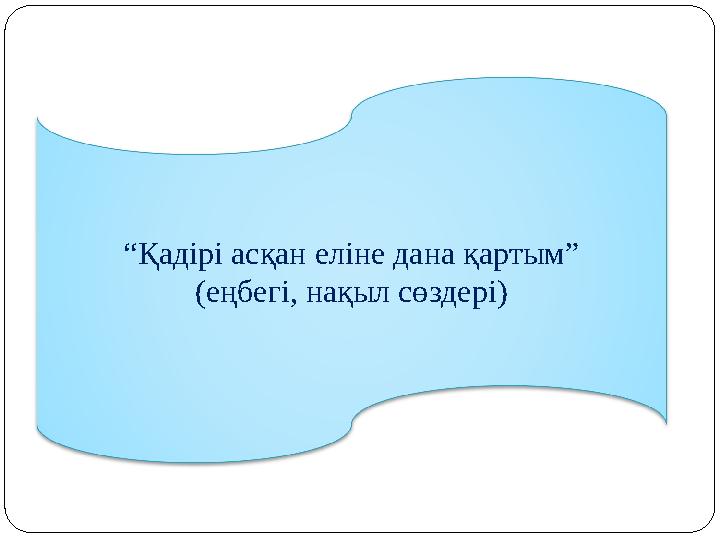 “Қадірі асқан еліне дана қартым” (еңбегі, нақыл сөздері)