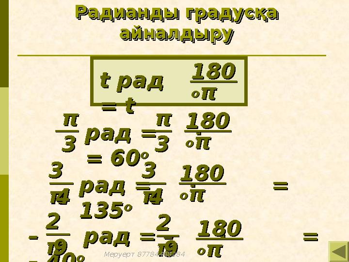 Радианды градусқа Радианды градусқа айналдыруайналдыру Радианды градусқа Радианды градусқа айналдыруайналдыру ππ