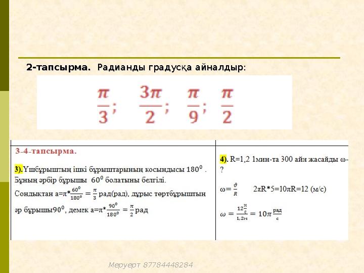 2-тапсырма. 2-тапсырма. Радианды градусқа айналдыр: Радианды градусқа айналдыр: Меруерт 87784448284