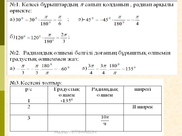 Меруерт 87784448284