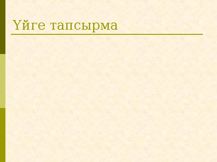 Үйге тапсырма