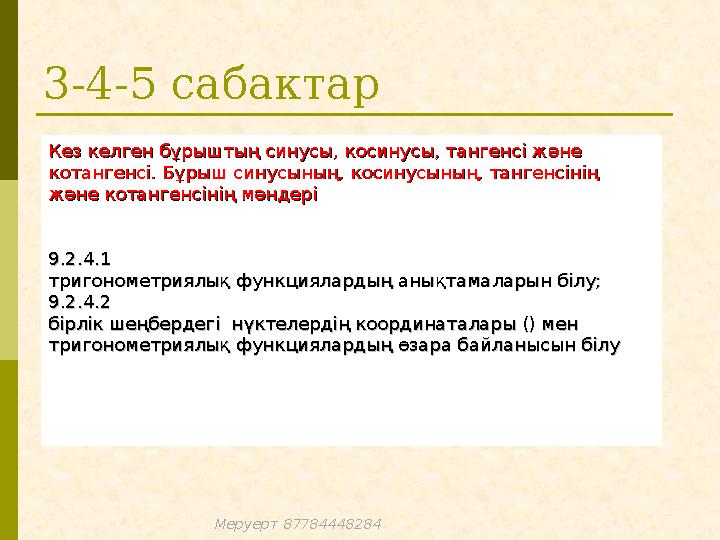3-4-5 сабактар Кез келген бұрыштың синусы, косинусы, тангенсі және Кез келген бұрыштың синусы, косинусы, тангенсі және котанген