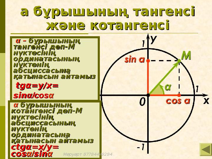 а бұрышының тангенсі а бұрышының тангенсі және котангенсіжәне котангенсі αα бұрышының бұрышының котангенсі деп-М котангенсі