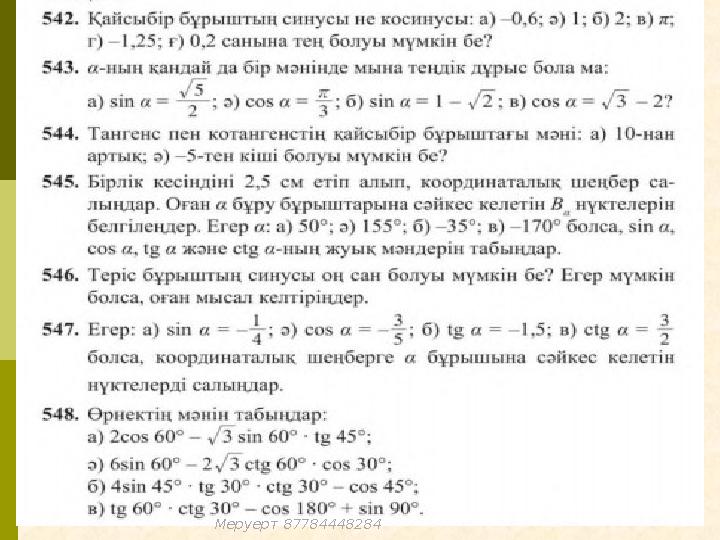 Меруерт 87784448284