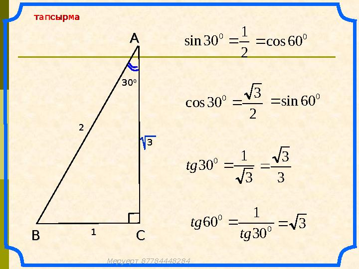 2 1 30sin 0  тапсырматапсырма AA CCВВ 2 3 30cos 0  3 1 30 0 tg 0 60cos 0 60sin 0 0 30 1 60 tg tg 3030 00 22 11 33 3 3 3
