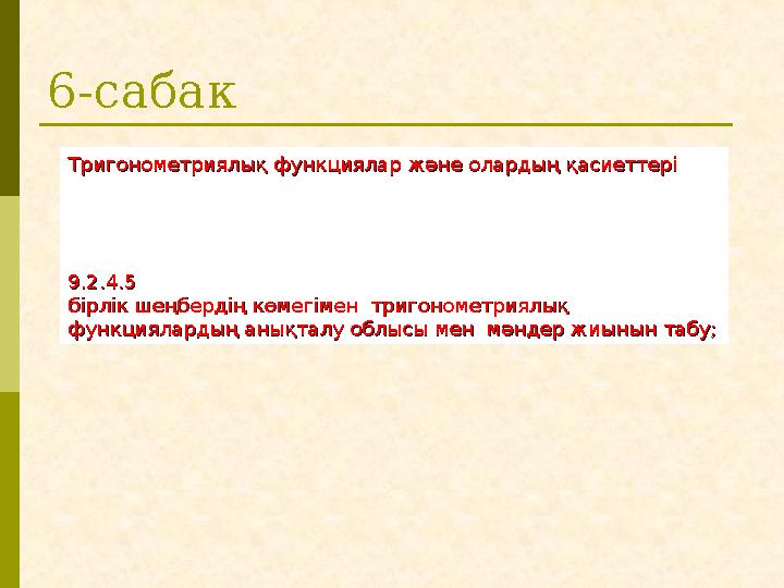 6-сабак Тригонометриялық функциялар және олардың қасиеттеріТригонометриялық функциялар және олардың қасиеттері 9.2.4.59.2.4.5 бі