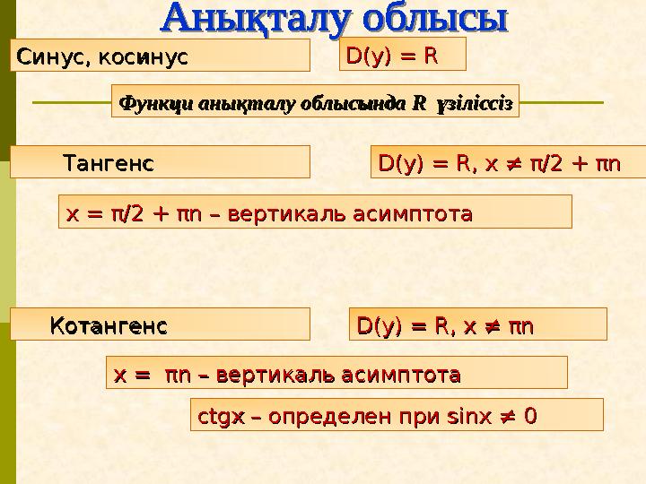 Синус, косинус Синус, косинус D(y) = RD(y) = R Функци анықталу облысында Функци анықталу облысында RR