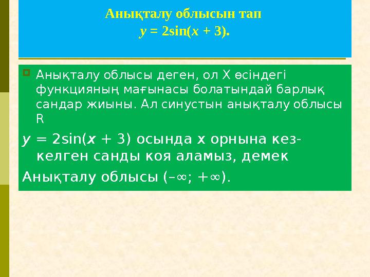 Анықталу облысын тап y = 2sin ⁡( x + 3). Анықталу облысы деген, ол Х өсіндегі функцияның мағынасы болатындай барлық сандар ж
