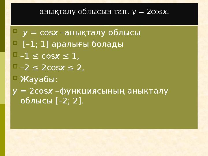 анықталу облысын тап. ⁡ y⁡ = 2cos ⁡ x.  y = cosx –анықталу облысы  [–1; 1] аралығы болады –1 ≤ cosx ≤ 1, –2 ≤ 2cosx ≤ 2, Ж