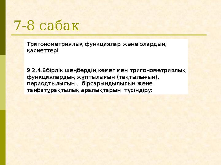 7-8 сабак Тригонометриялық функциялар және олардың Тригонометриялық функциялар және олардың қасиеттеріқасиеттері 9.2.4.6бірлік
