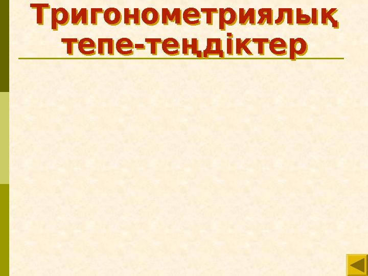 Тригонометриялық тепе-теңдіктер Тригонометриялық тепе-теңдіктер