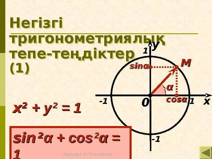 Негізгі тригонометриялық тепе-теңдіктер (1) Негізгі тригонометриялық тепе-теңдіктер (1) x1 -1 -1 1 MM 0 αα sinsin 22 α + cos