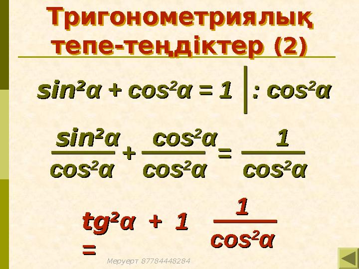 Тригонометриялық тепе-теңдіктер (2) Тригонометриялық тепе-теңдіктер (2) sinsin 22 α + cosα + cos 22 αα = 1 = 1: : coscos 22 αα