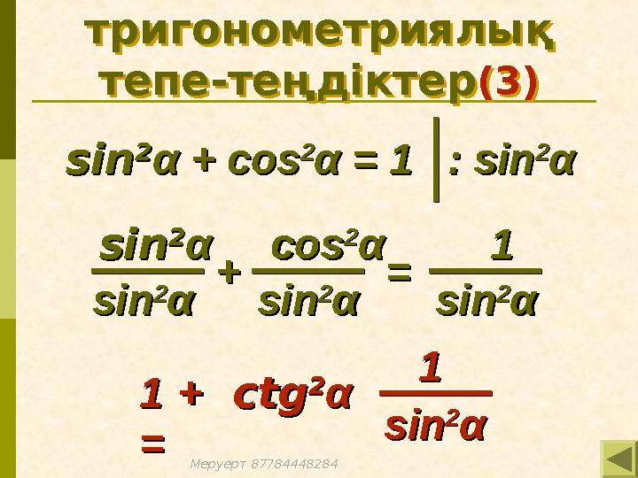 тригонометриялық тепе-теңдіктер (3) тригонометриялық тепе-теңдіктер (3) sinsin 22 α + cosα + cos 22 αα = 1 = 1: : sinsin 22 αα