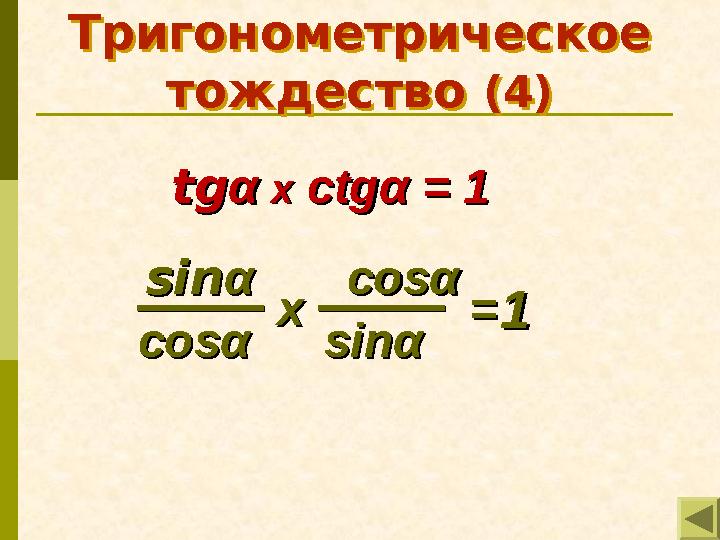 Тригонометрическое тождество (4) Тригонометрическое тождество (4) tgtgα α xx ctg ctgαα = 1 = 1 sinsinα α cos cosαα