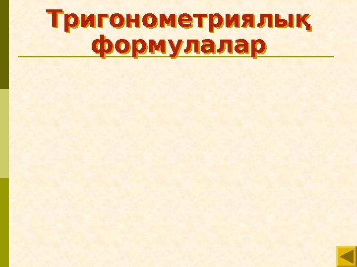 Тригонометриялық формулалар Тригонометриялық формулалар